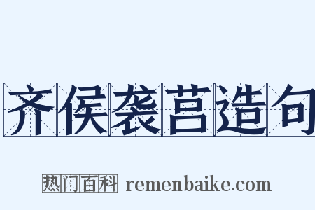 齐侯袭莒造句是什么意思的图片